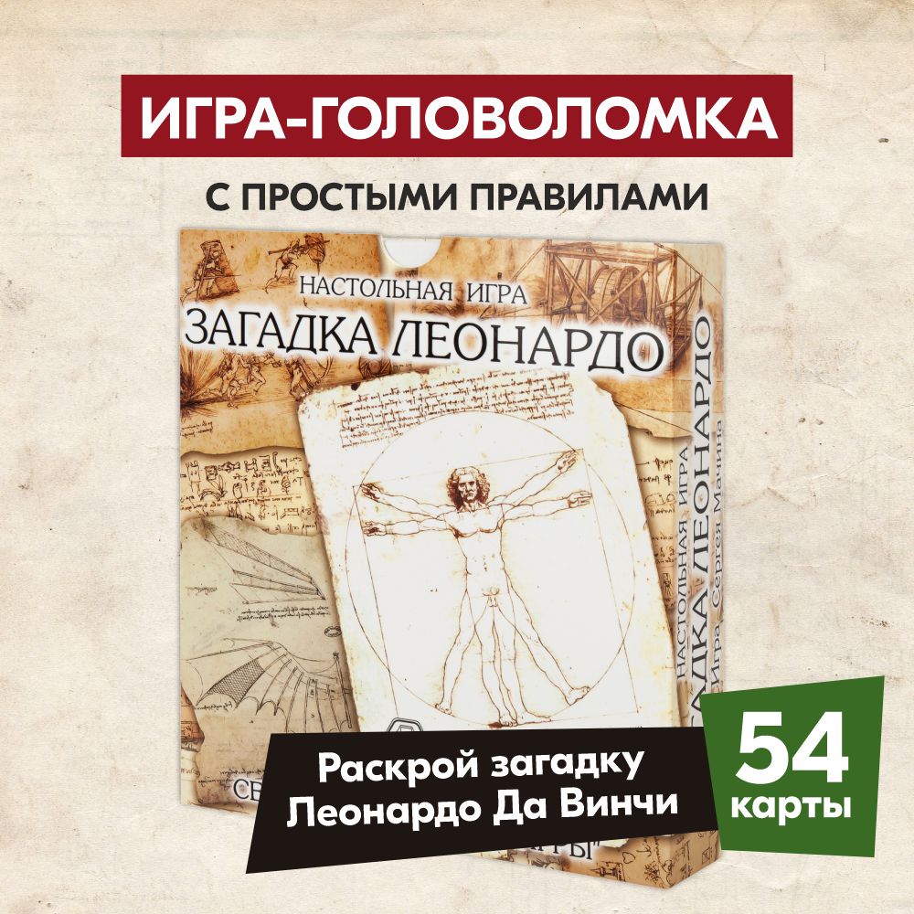 Настольная игра СЕРИЯ ПРАВИЛЬНЫЕ ИГРЫ загадка Леонардо купить по цене 558 ₽  в интернет-магазине Детский мир