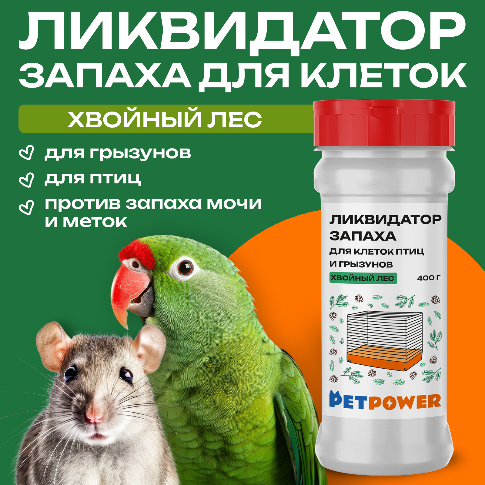 Ликвидатор запаха PETPOWER для клеток птиц и грызунов Хвойный лес 400 г - фото 1