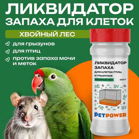 Ликвидатор запаха PETPOWER для клеток птиц и грызунов Хвойный лес 400 г