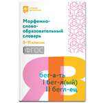 Книга Феникс Морфемно-словообразовательный словарь: 5-11 классы