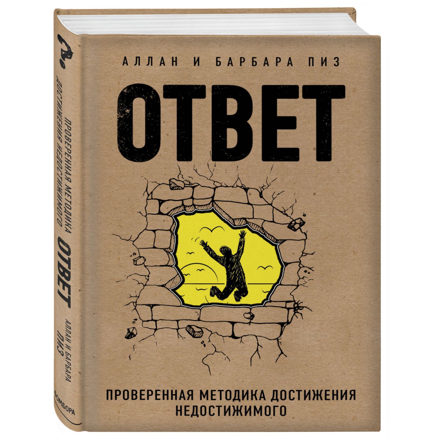 Книга БОМБОРА Ответ Проверенная методика достижения недостижимого купить по  цене 1251 ₽ в интернет-магазине Детский мир