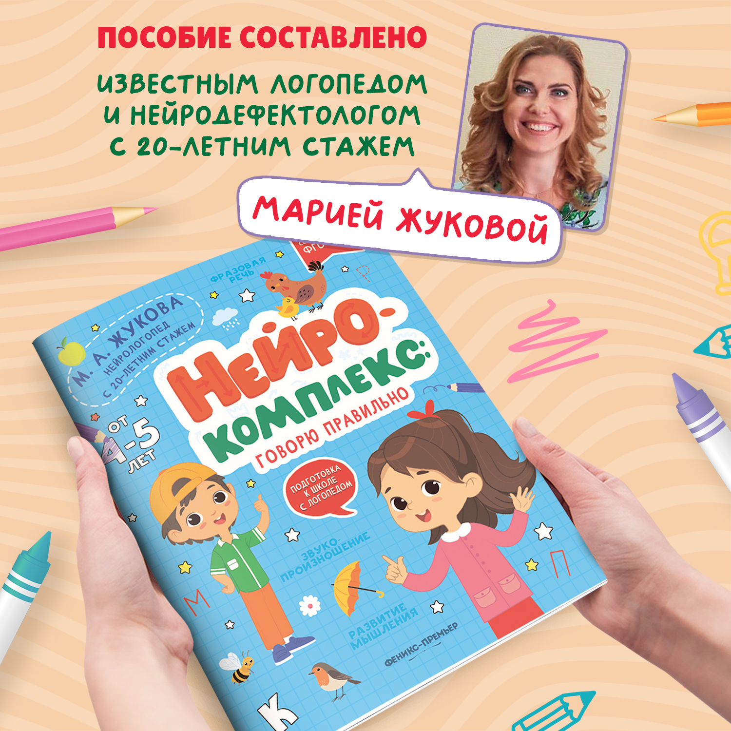 Книга Феникс Премьер Нейрокомплекс. Говорю правильно 4- 5 лет - фото 3