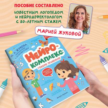 Книга Феникс Премьер Нейрокомплекс. Говорю правильно 4- 5 лет