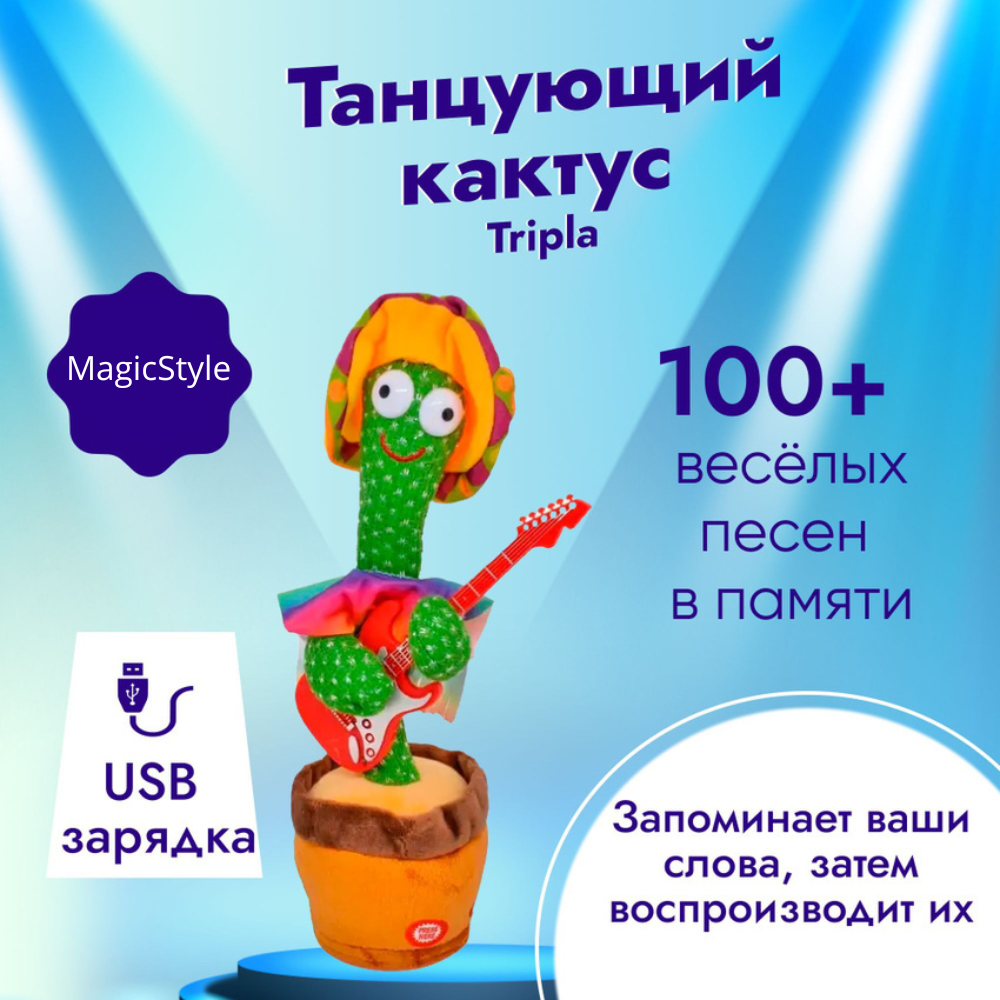 Кукла Танцующий кактус музыкальная интерактивная MagicStyle "Сомбреро с гитарой" - фото 1