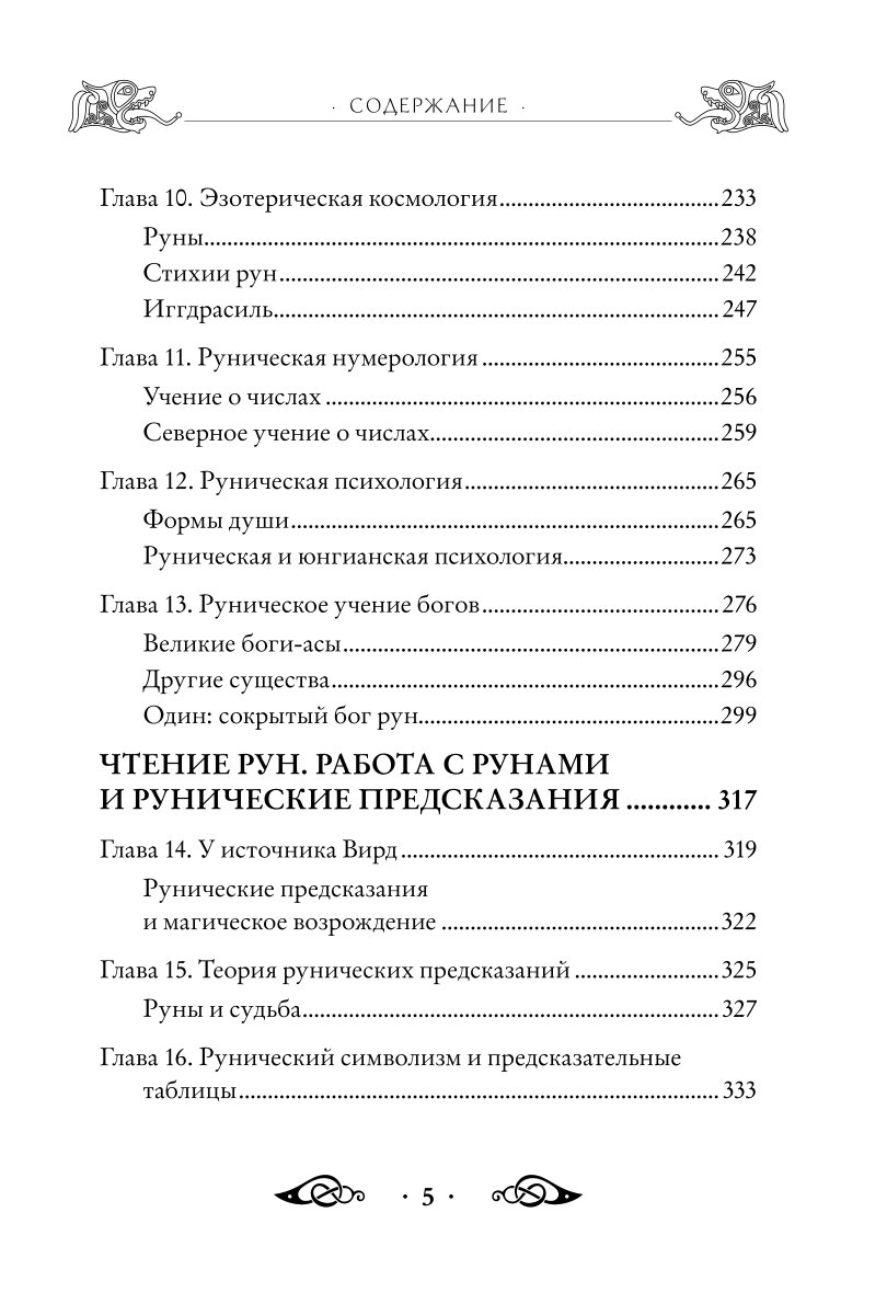 Книга ЭКСМО-ПРЕСС Большая книга рун и рунической магии Как читать понимать и использовать руны - фото 4