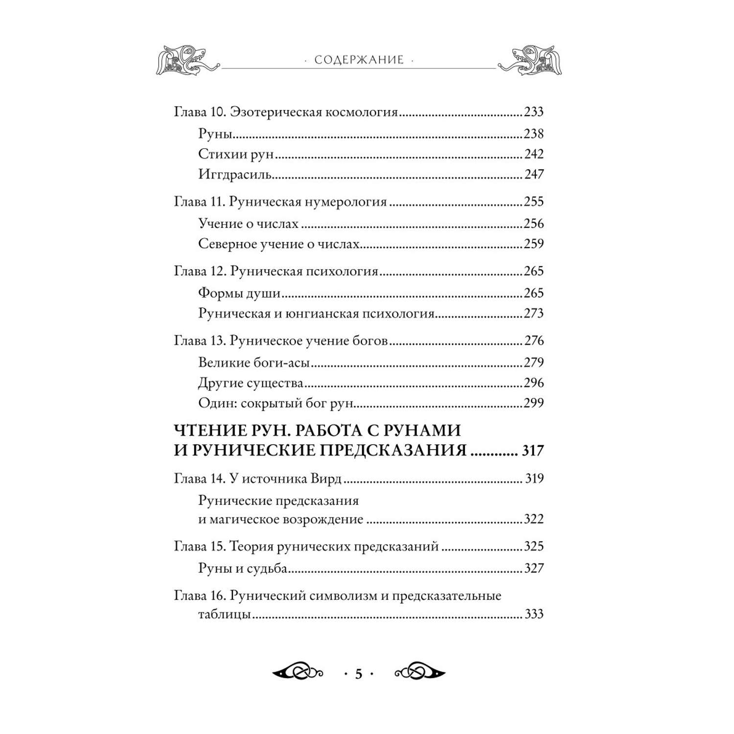 Книга Эксмо Большая книга рун и рунической магии Как читать понимать и использовать руны - фото 4