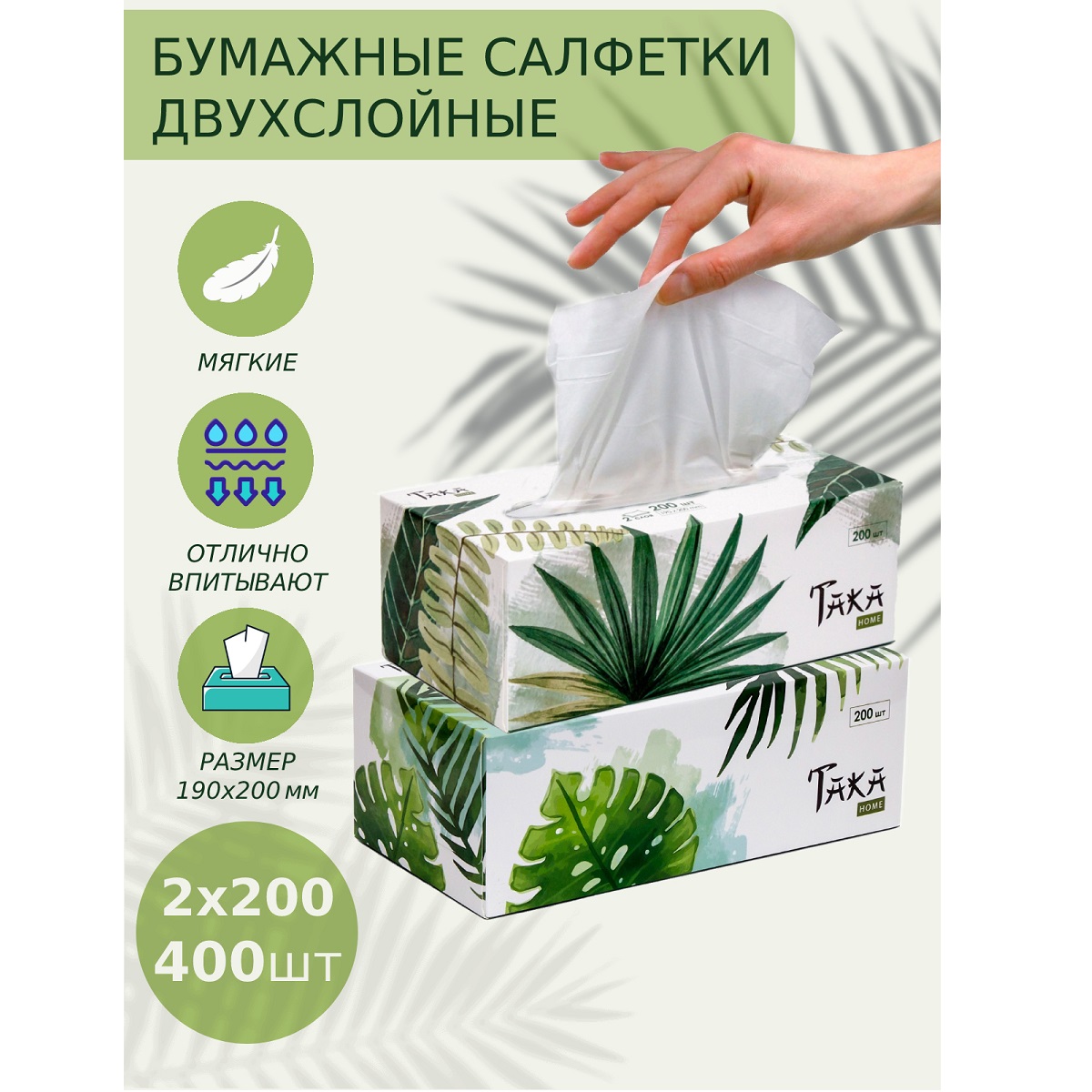 Салфетки бумажные 2 упаковки TAKA Health HOME серия Green Forest 2 слоя 200 шт - фото 2