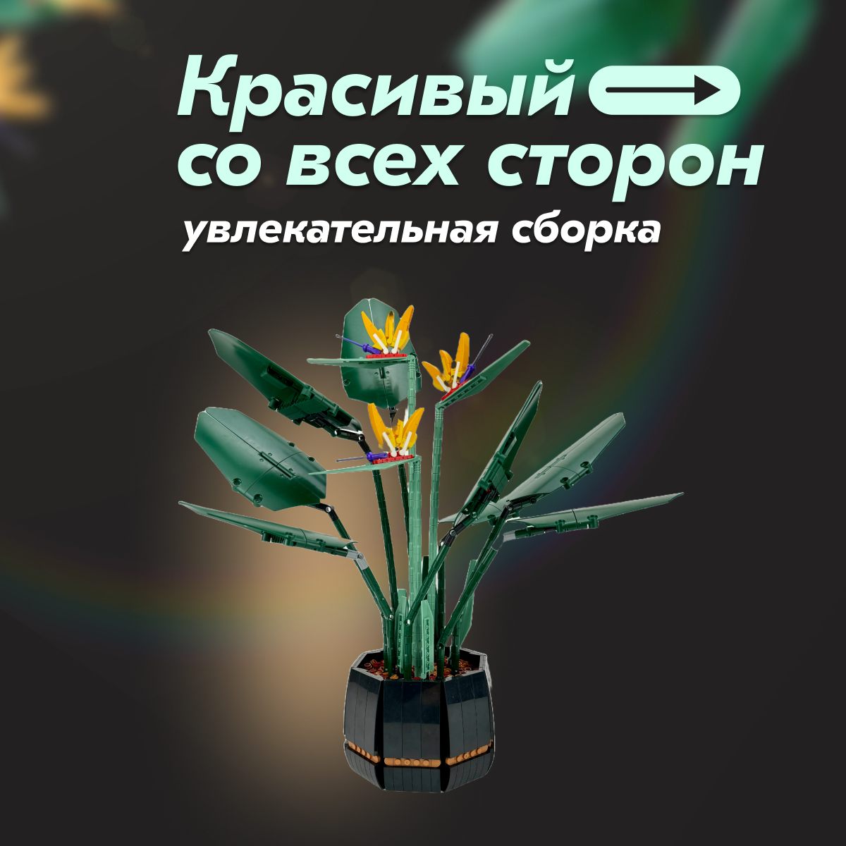 Игрушка LX Конструктор Flowers Экзотический цветок Райская птица - фото 3