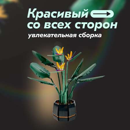 Игрушка LX Конструктор Flowers Экзотический цветок Райская птица