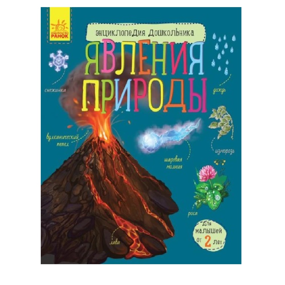 Книга РАНОК Явления природы - фото 1