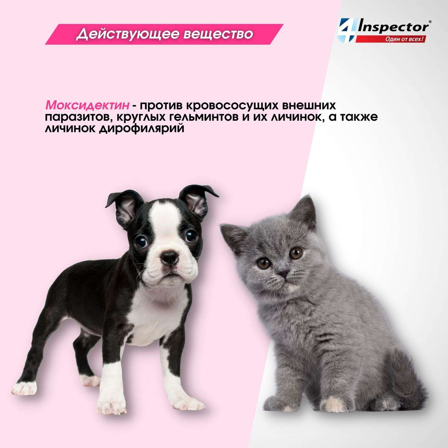Капли для кошек и собак Inspector mini от внешних и внутренних паразитов 0.4мл - фото 5