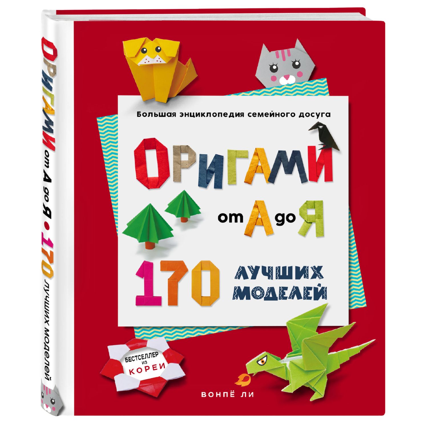 Книга Эксмо ОРИГАМИ от А до Я. 170 лучших моделей. Большая энциклопедия семейного досуга - фото 1