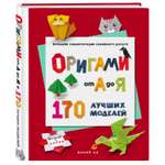 Книга Эксмо ОРИГАМИ от А до Я. 170 лучших моделей. Большая энциклопедия семейного досуга