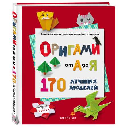 Книга Эксмо ОРИГАМИ от А до Я. 170 лучших моделей. Большая энциклопедия семейного досуга