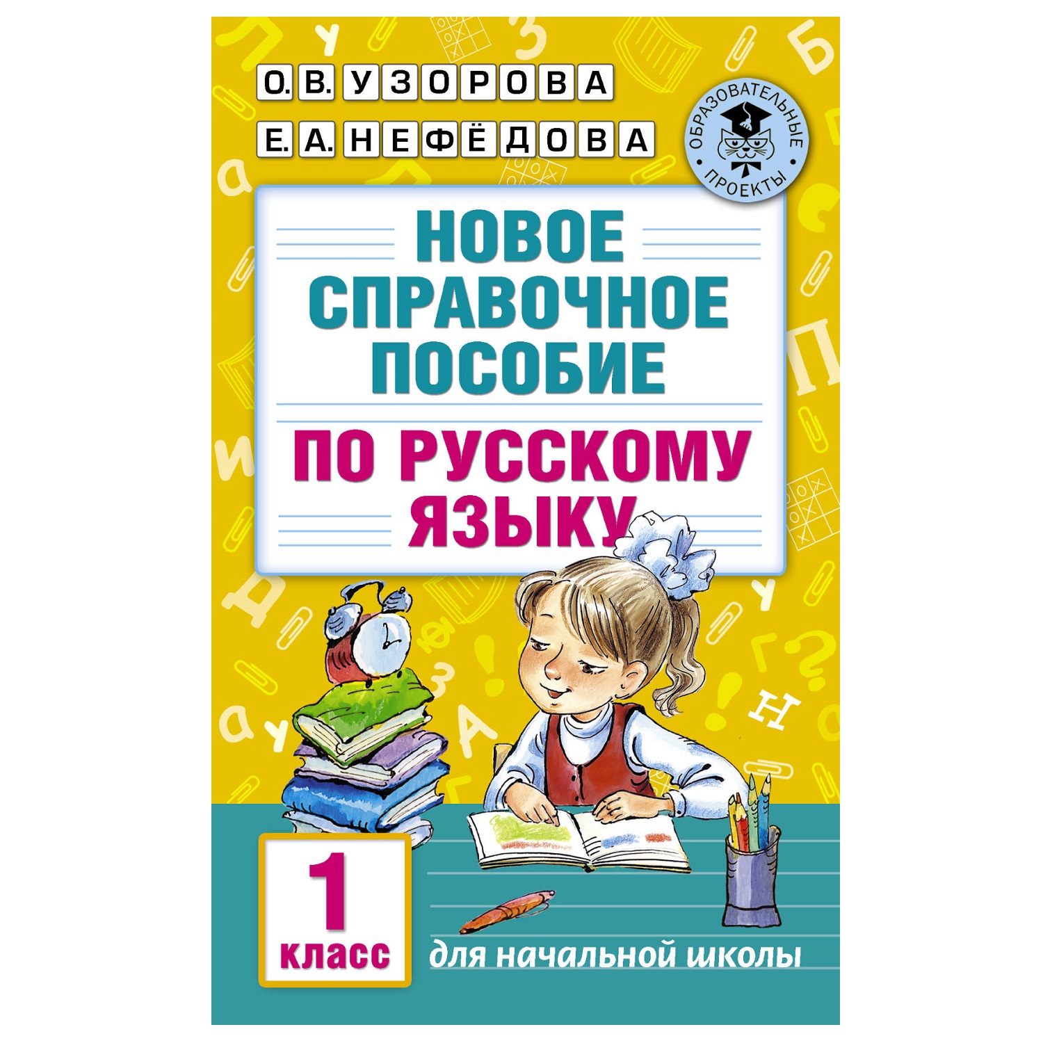 Книга АСТ Новое справочное пособие по русскому языку 1класс - фото 1