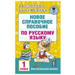 Книга АСТ Новое справочное пособие по русскому языку 1класс