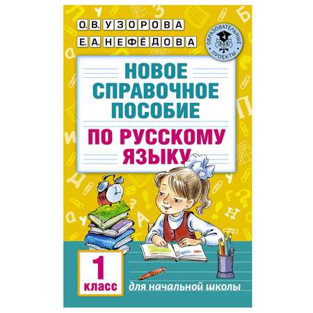 Книга АСТ Новое справочное пособие по русскому языку 1класс