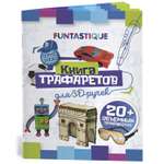 Книга трафаретов FUNTASTIQUE 3D-PEN-BOOK-BOYS