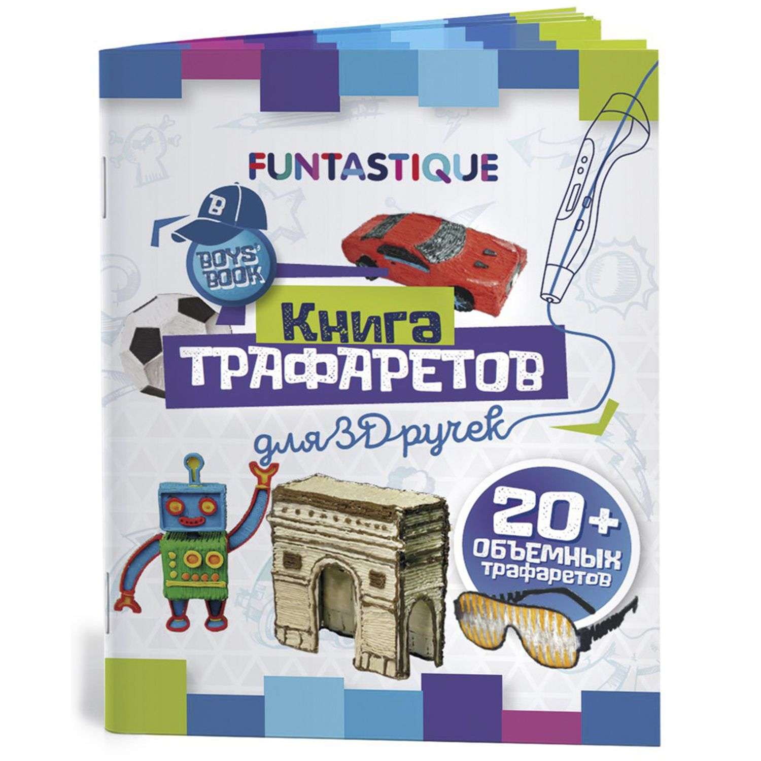 Книга трафаретов FUNTASTIQUE 3D-PEN-BOOK-BOYS - фото 1