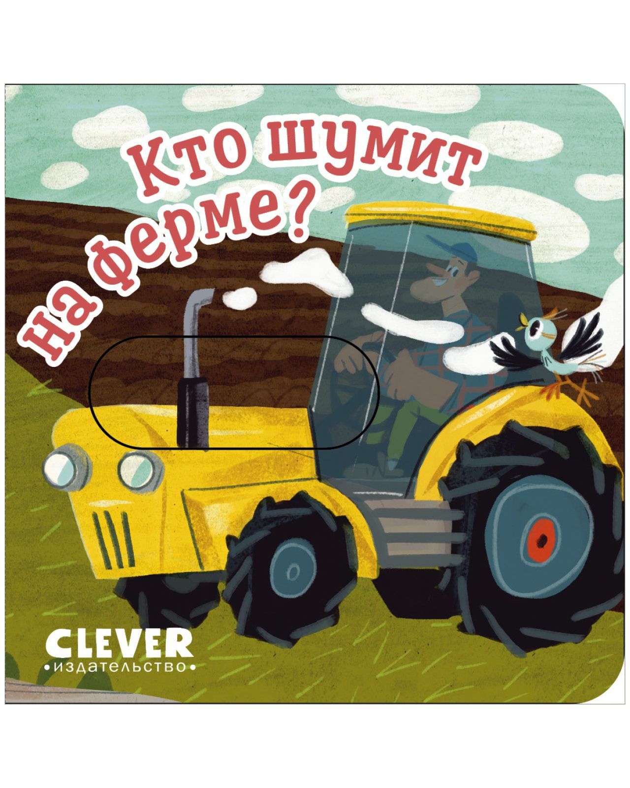 Книга Clever Вжух! Кто шумит на ферме? Книга с подвижными элементами - фото 4