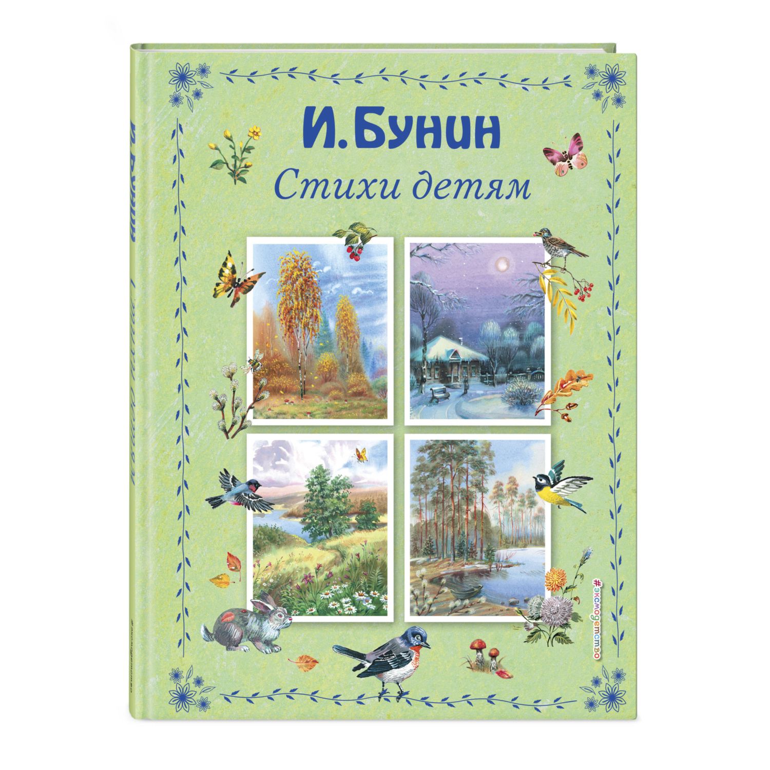 Книга Эксмо Стихи детям ил В Канивца купить по цене 959 ₽ в  интернет-магазине Детский мир