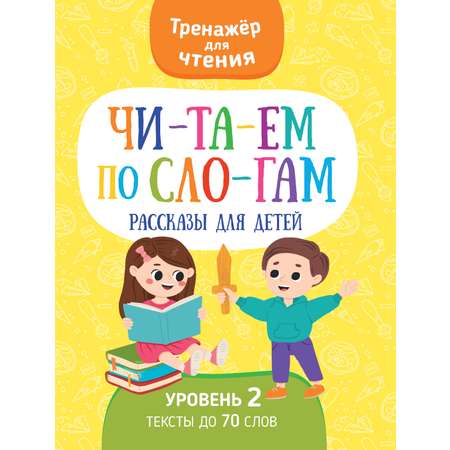 Книга Харвест тренажер Читаем по слогам рассказы для детей