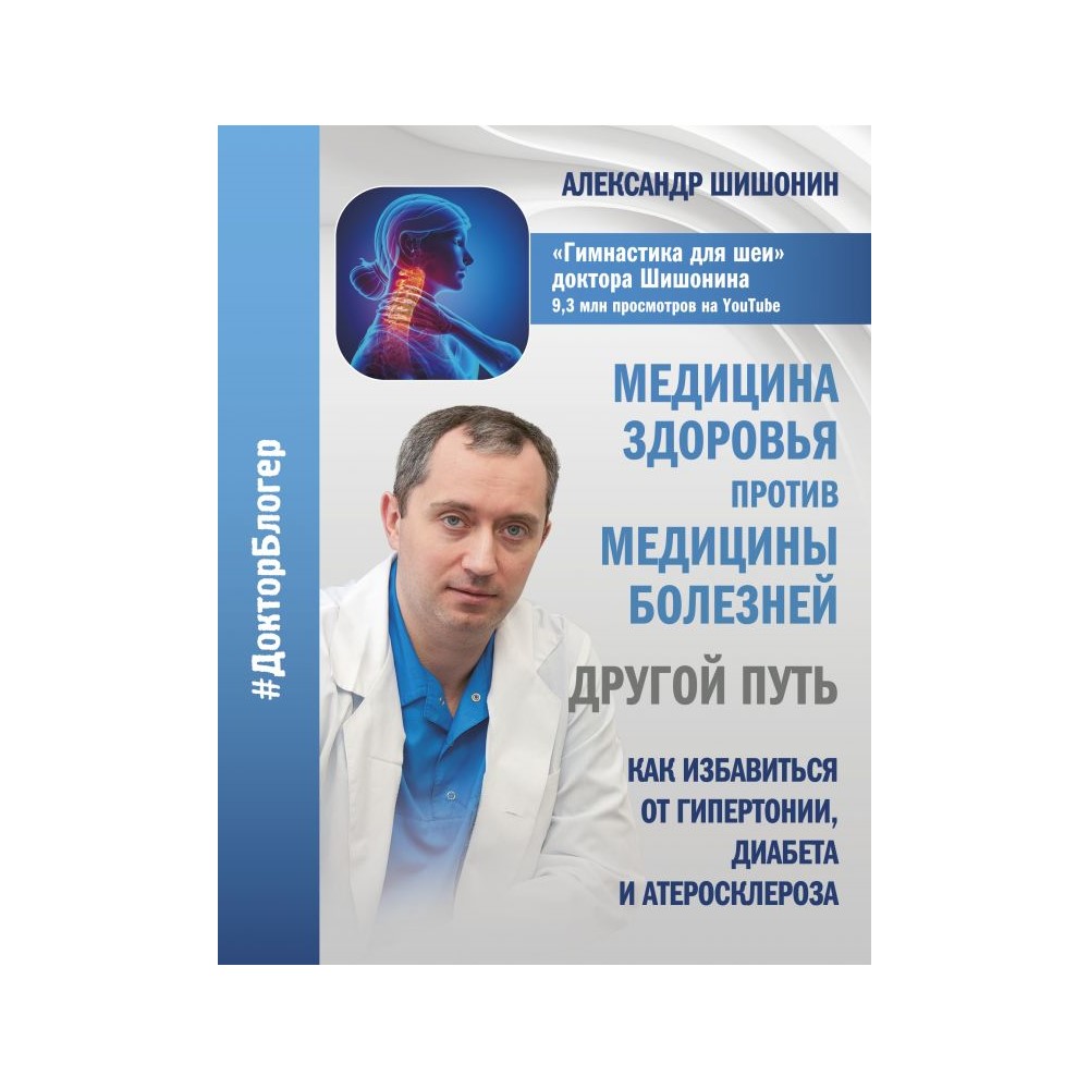 Книга АСТ Медицина здоровья против медицины болезней: другой путь - фото 1