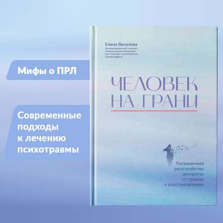 Книга ТД Феникс Человек на грани Пограничное расстройство личности От травмы к восстановлению Психология