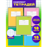 Тетрадь школьная Prof-Press Классика-2 клетка 18 листов в спайке 15 штук