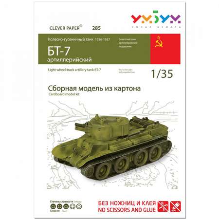 Сборная модель Умная бумага Бронетехника Танк БТ-7 артиллерийский 285