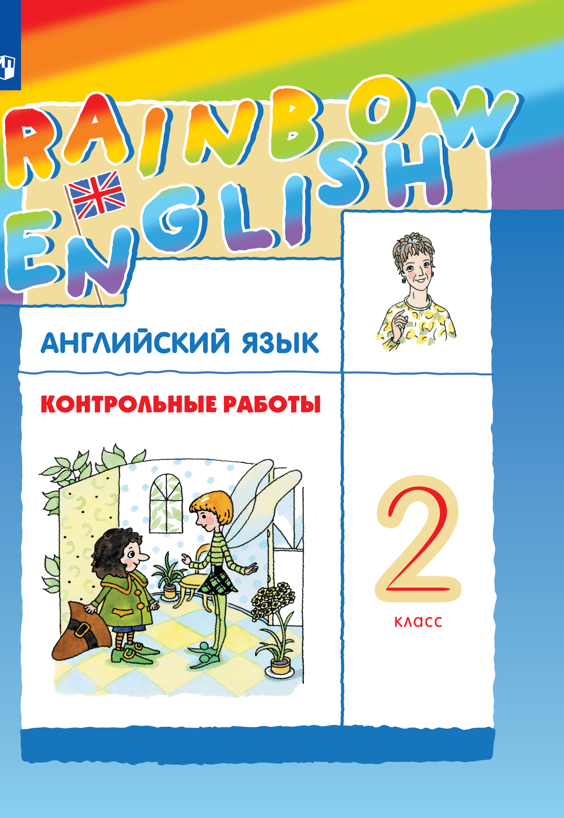 Пособие Просвещение Английский язык. Контрольные работы. 2 класс - фото 1