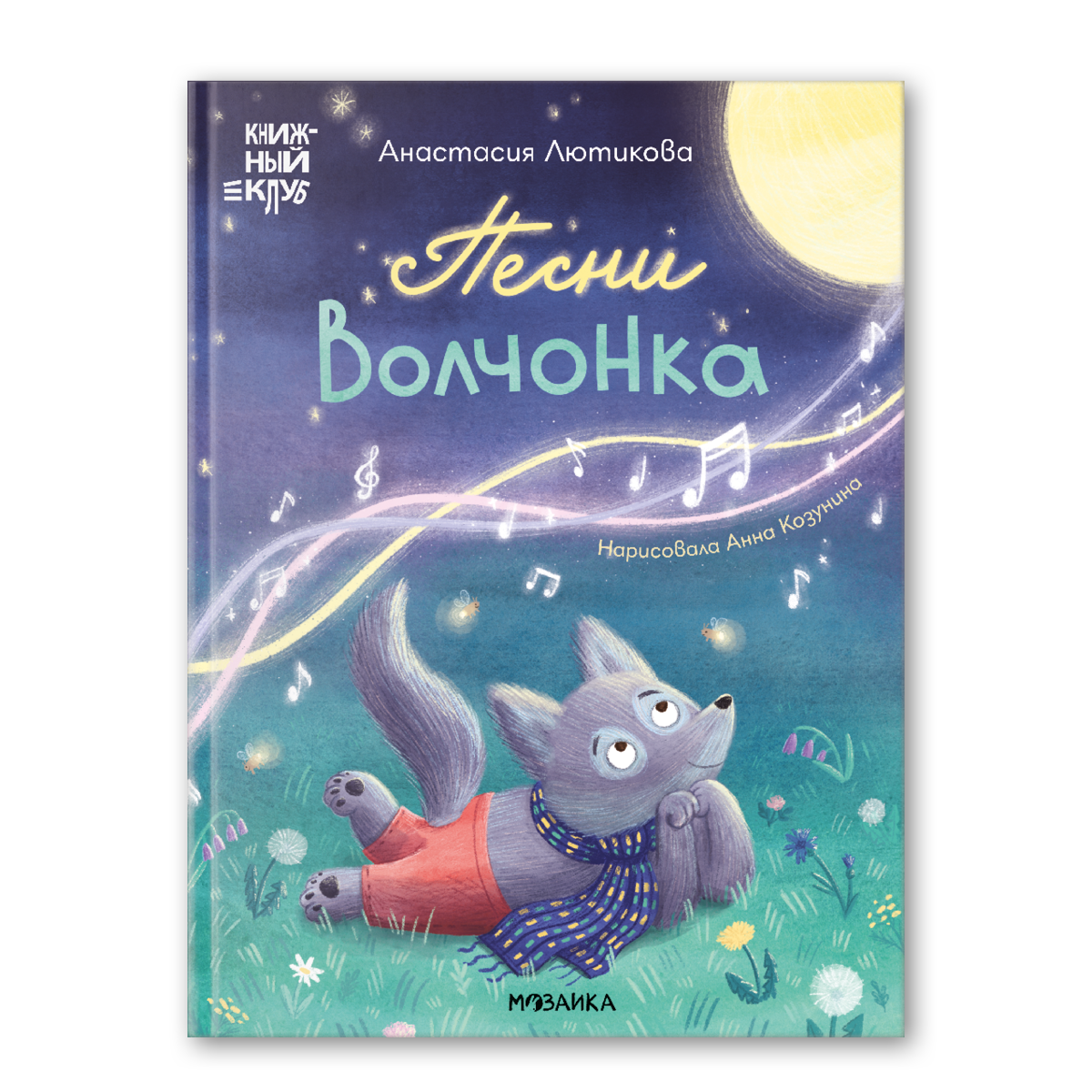 Книга МОЗАИКА kids Книжный клуб Мама почитай Песни Волчонка - фото 2