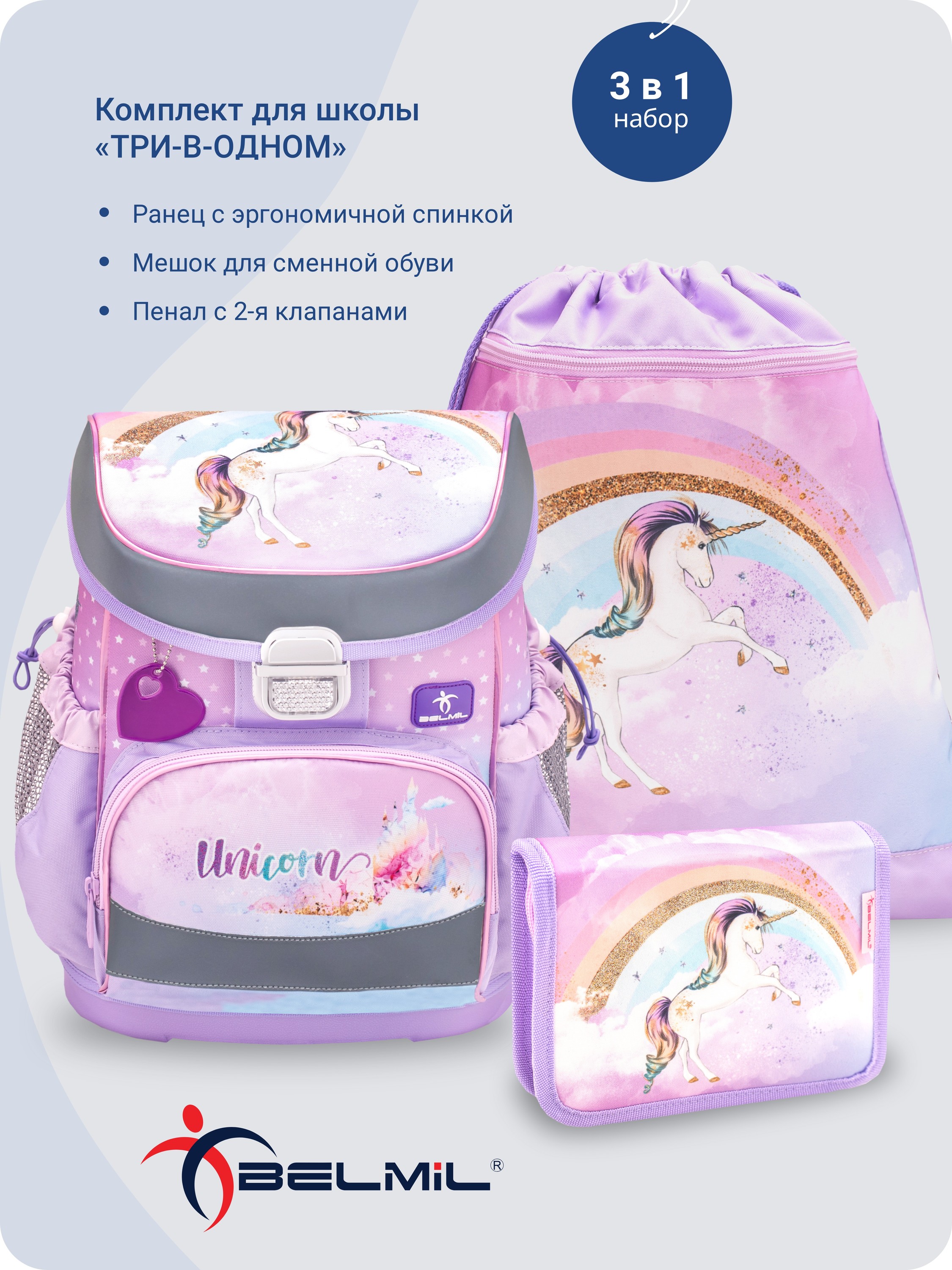 Школьный ранец BELMIL Mini-Fit UNICORN с наполнением серия 405-33-P03-SET - фото 1