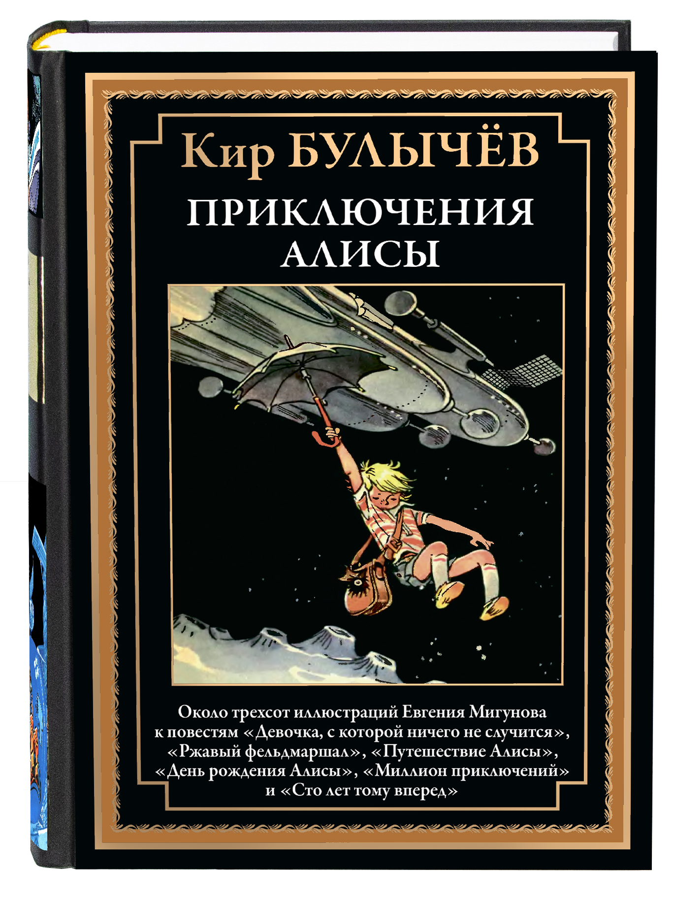 Книга СЗКЭО БМЛ Булычев Приключения Алисы купить по цене 1222 ₽ в  интернет-магазине Детский мир