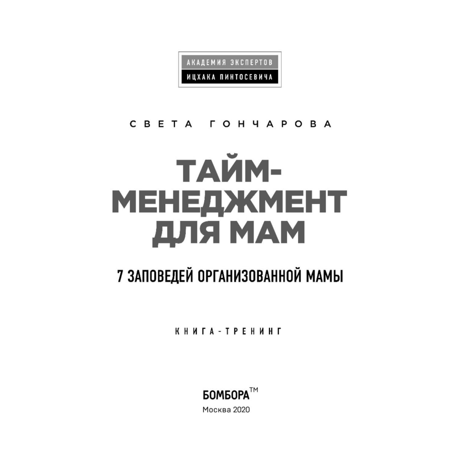 Книга Эксмо Тайм менеджмент для мам 7 заповедей организованной мамы - фото 2