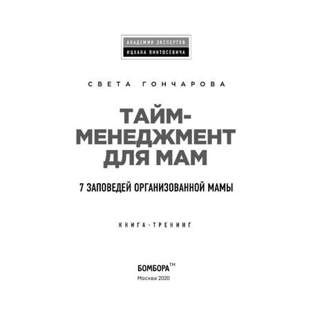 Книга Эксмо Тайм менеджмент для мам 7 заповедей организованной мамы