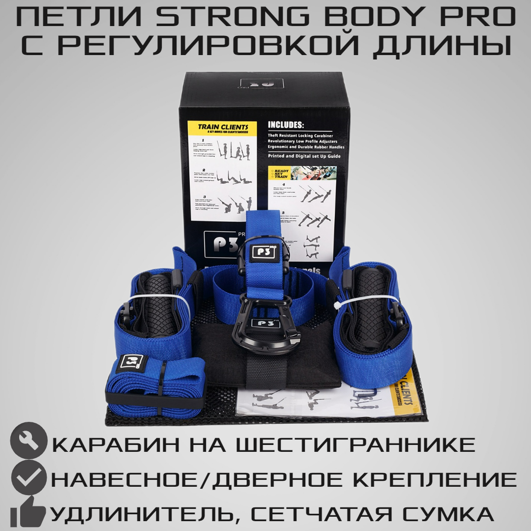 Тренировочные петли STRONG BODY P3 PRO черно-синие подвесные тренировочные  петли для фитнеса