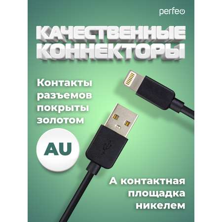 Кабель Perfeo для iPhone USB - 8 PIN Lightning черный длина 1 м. бокс I4603