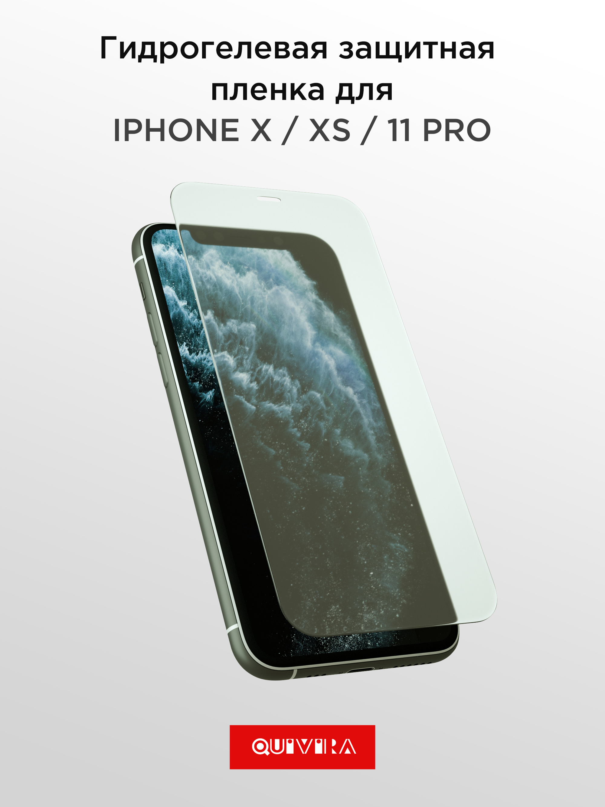 Защитное стекло QUIVIRA Антишпион на iPhone 11 Pro/XS купить по цене 280 ₽  в интернет-магазине Детский мир