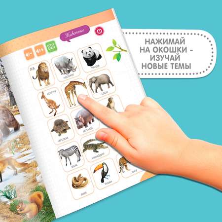 Обучающая игрушка Zabiaka «Интерактивная книга» с интерактивной ручкой звук свет