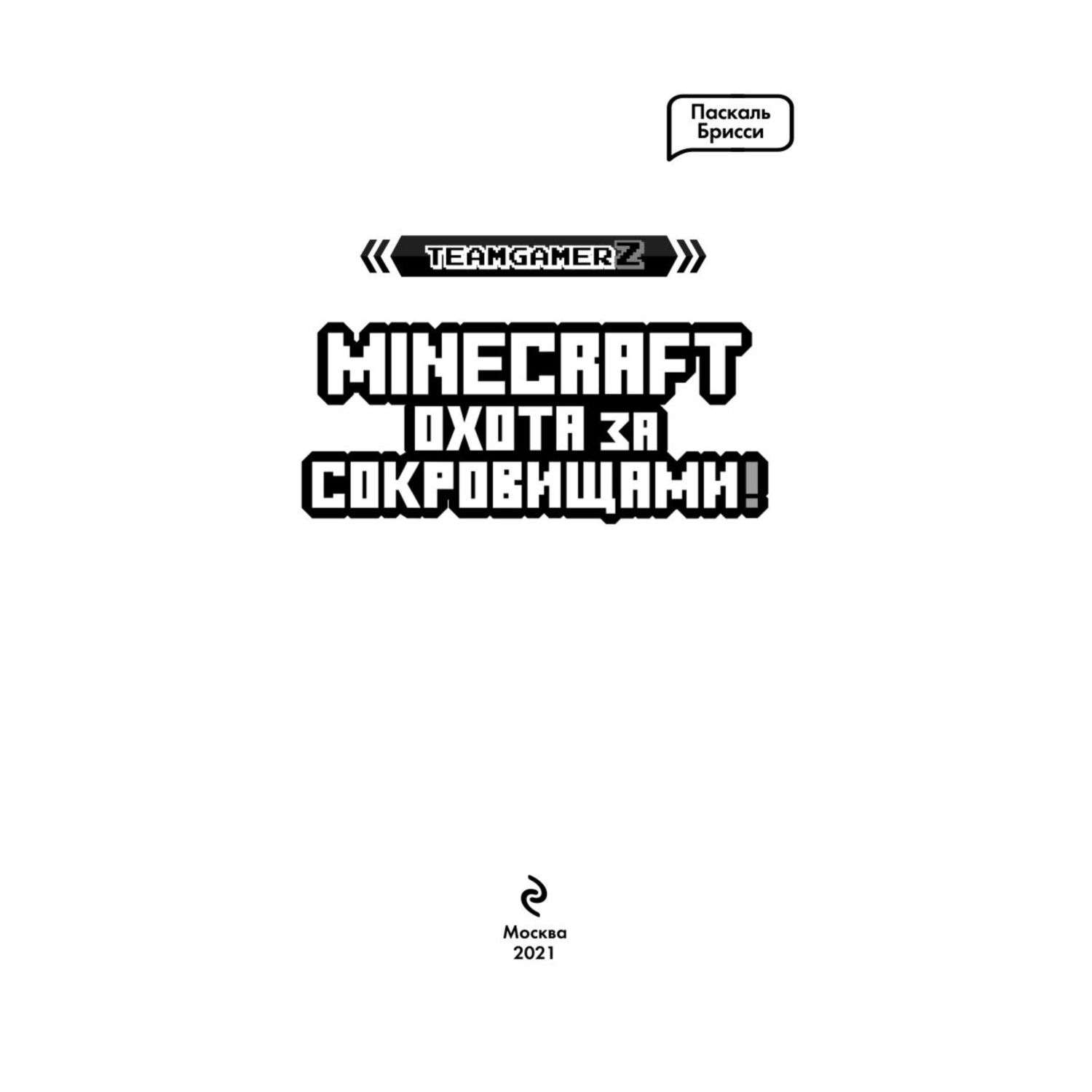 Книга Эксмо Minecraft Охота за сокровищами Книги по играм купить по цене  463 ₽ в интернет-магазине Детский мир