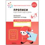 Книга Большая рабочая тетрадь Прописи в детском саду и дома 6-7лет ФГОС