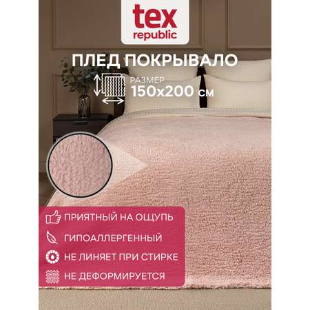 Плед TexRepublic искусственный мех Овчина 150*200 см Розовый