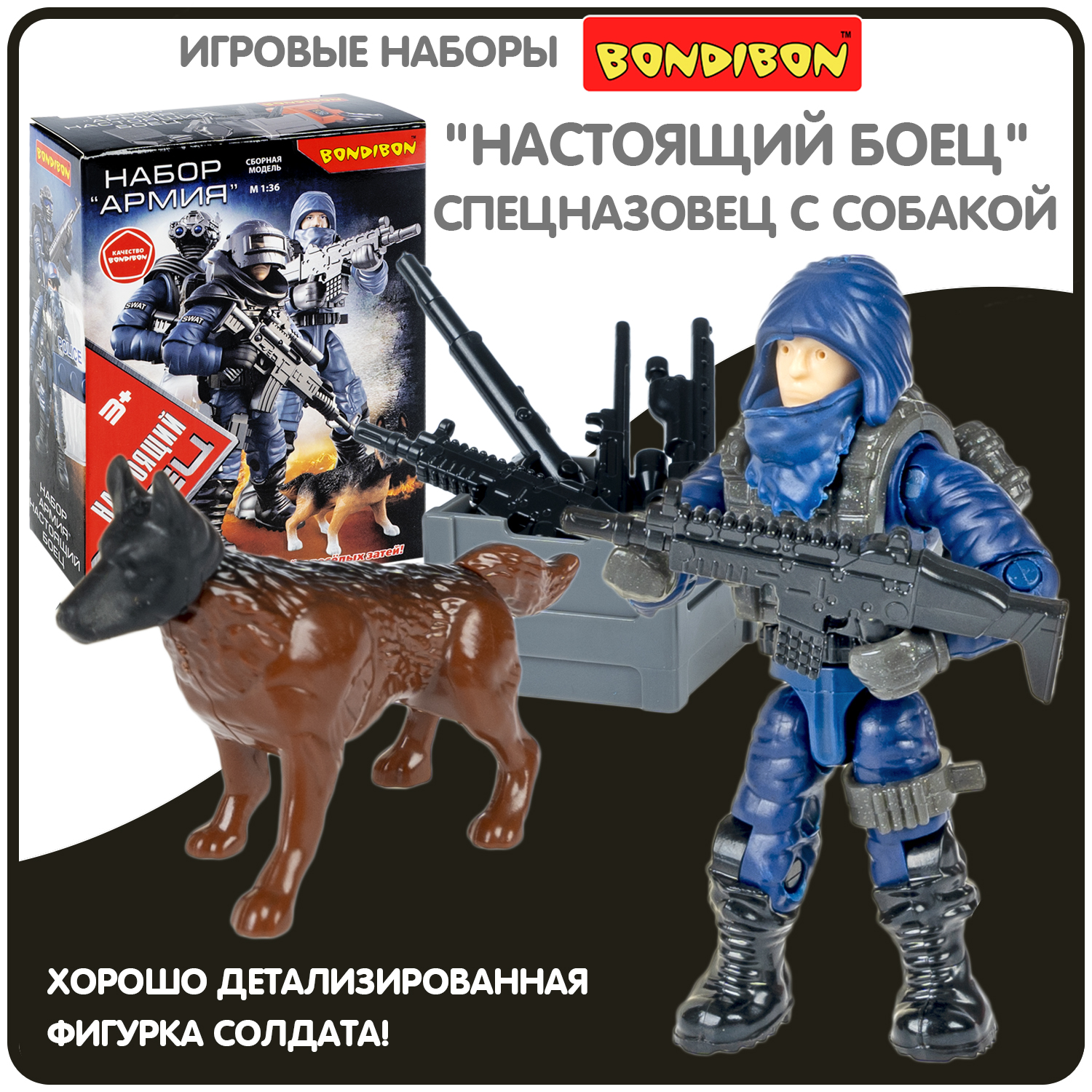 Игровой набор BONDIBON Фигурка солдат армеец с оружием 6 см серия Настоящий  Боец