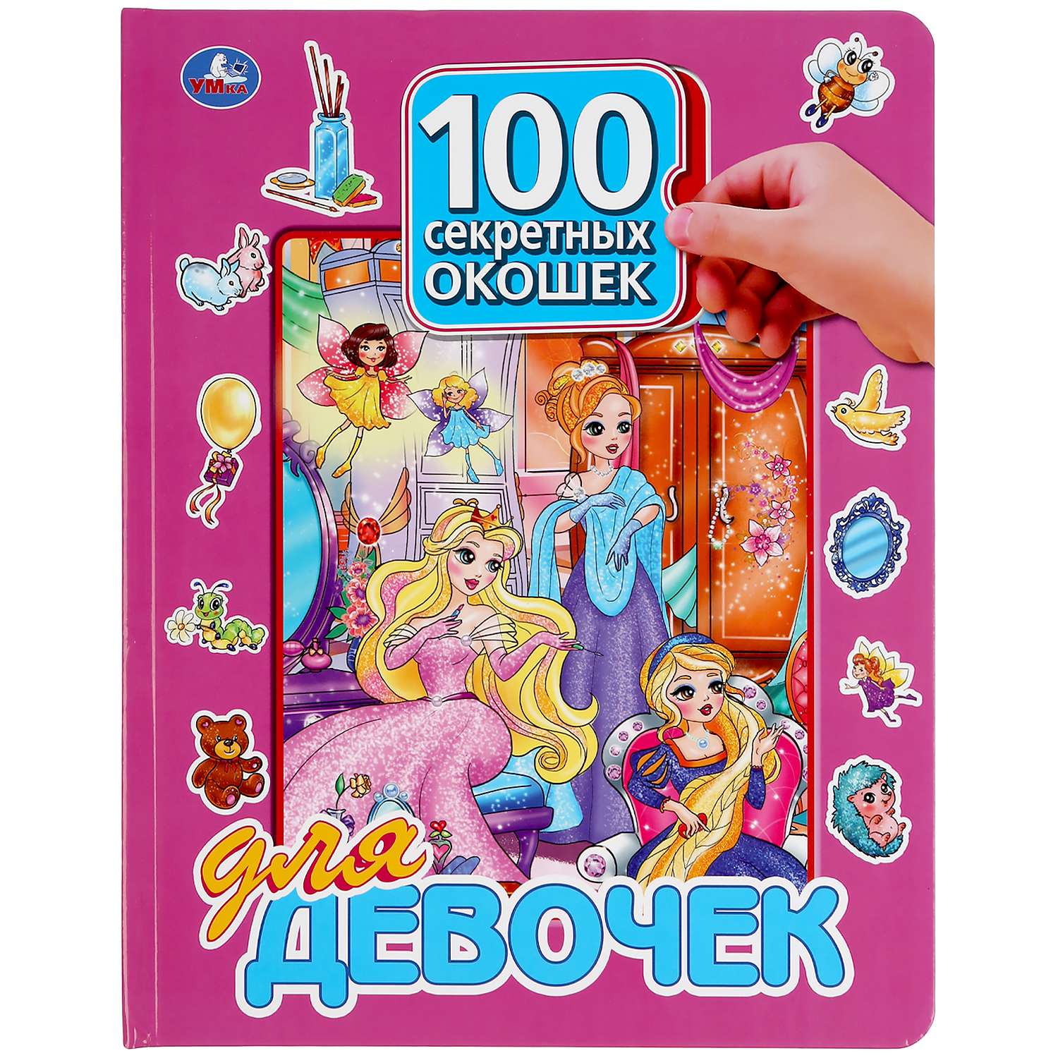 Книга УМка 100 секретных окошек для девочек 299687 - фото 1