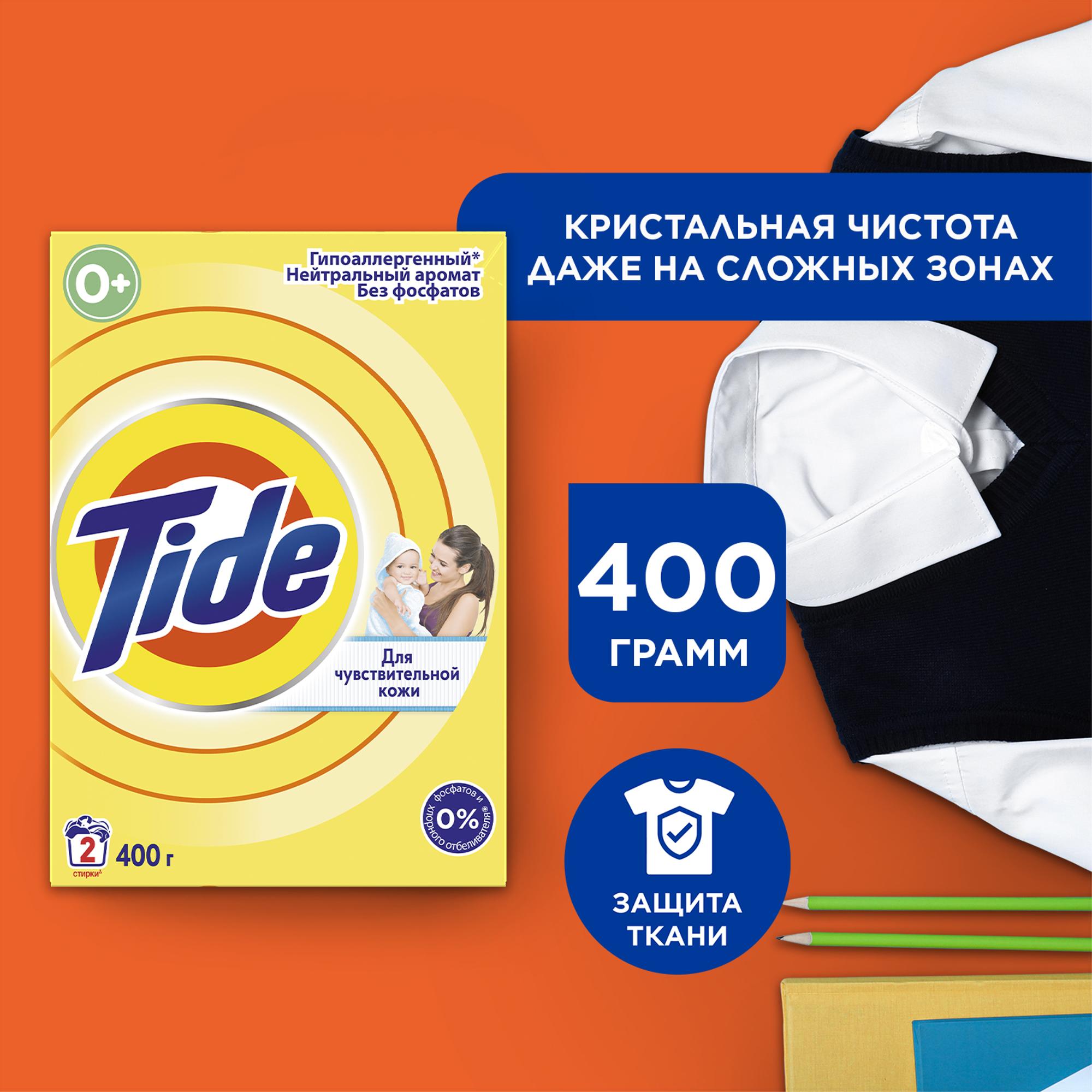 Порошок стиральный Tide для чувствительной кожи 400г - фото 1