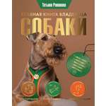 Книги АСТ Главная книга владельца собаки