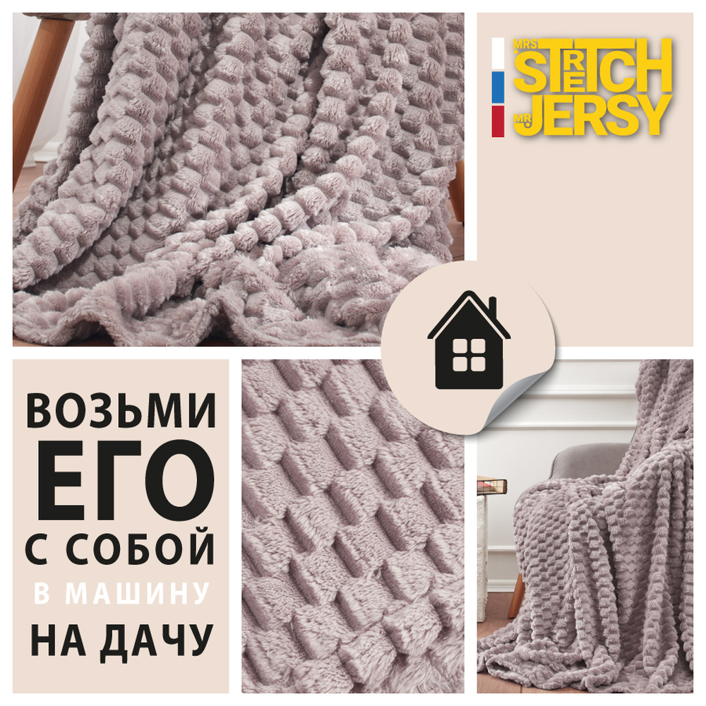 Плед 200*220 см Mrs.Stretch Mr.Jersy плотность 270 гр с фактурой Черепаха какао - фото 5