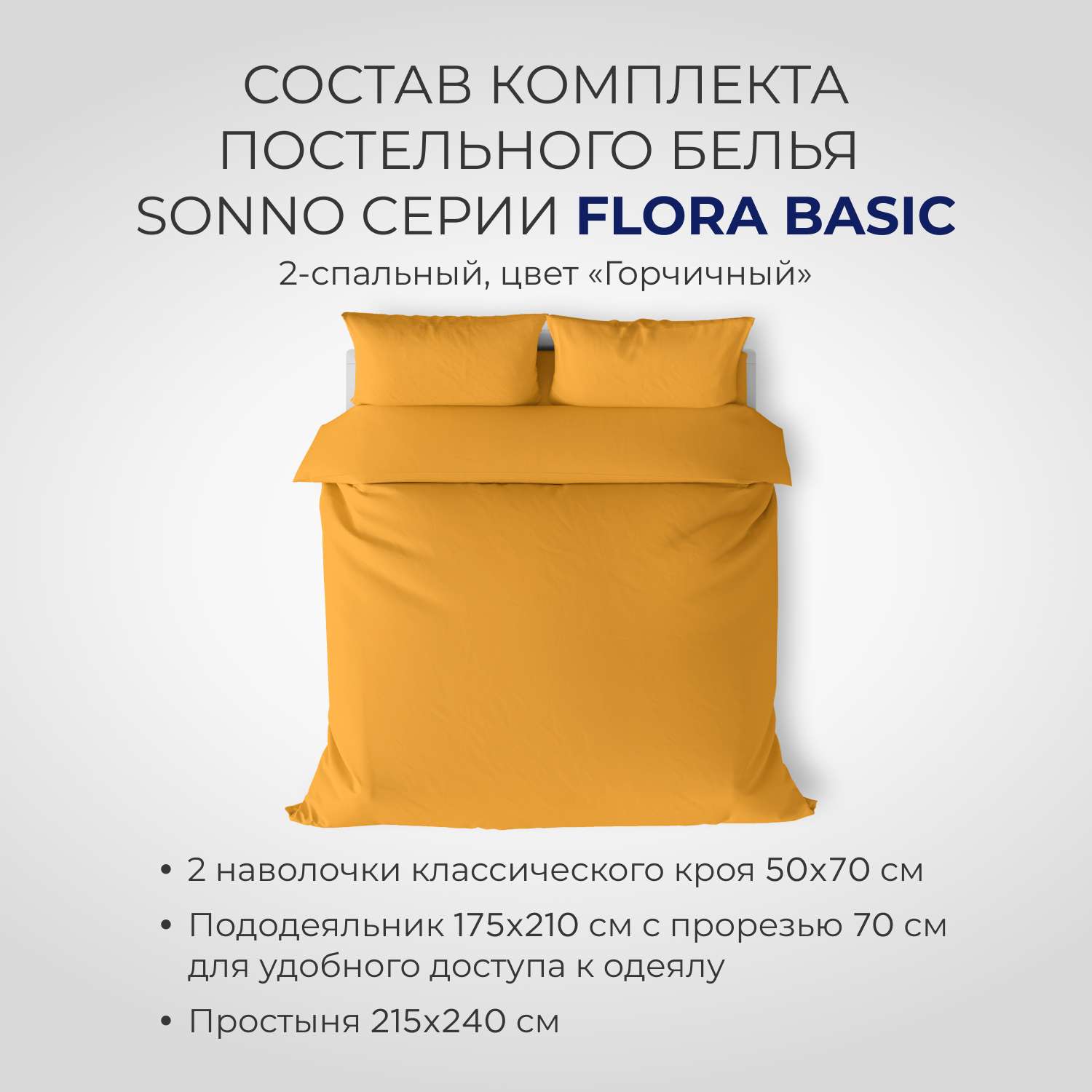 Постельное белье SONNO FLORA BASIC 2-спальный цвет Горчица - фото 2