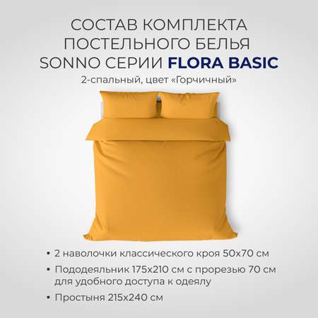 Постельное белье SONNO FLORA BASIC 2-спальный цвет Горчица
